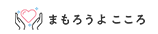 まもろうよ こころ