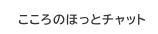 こころのほっとチャット